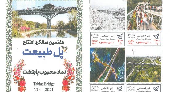 رونمایی از تمبر پل طبیعت در هفتمین سالروز افتتاح پل
