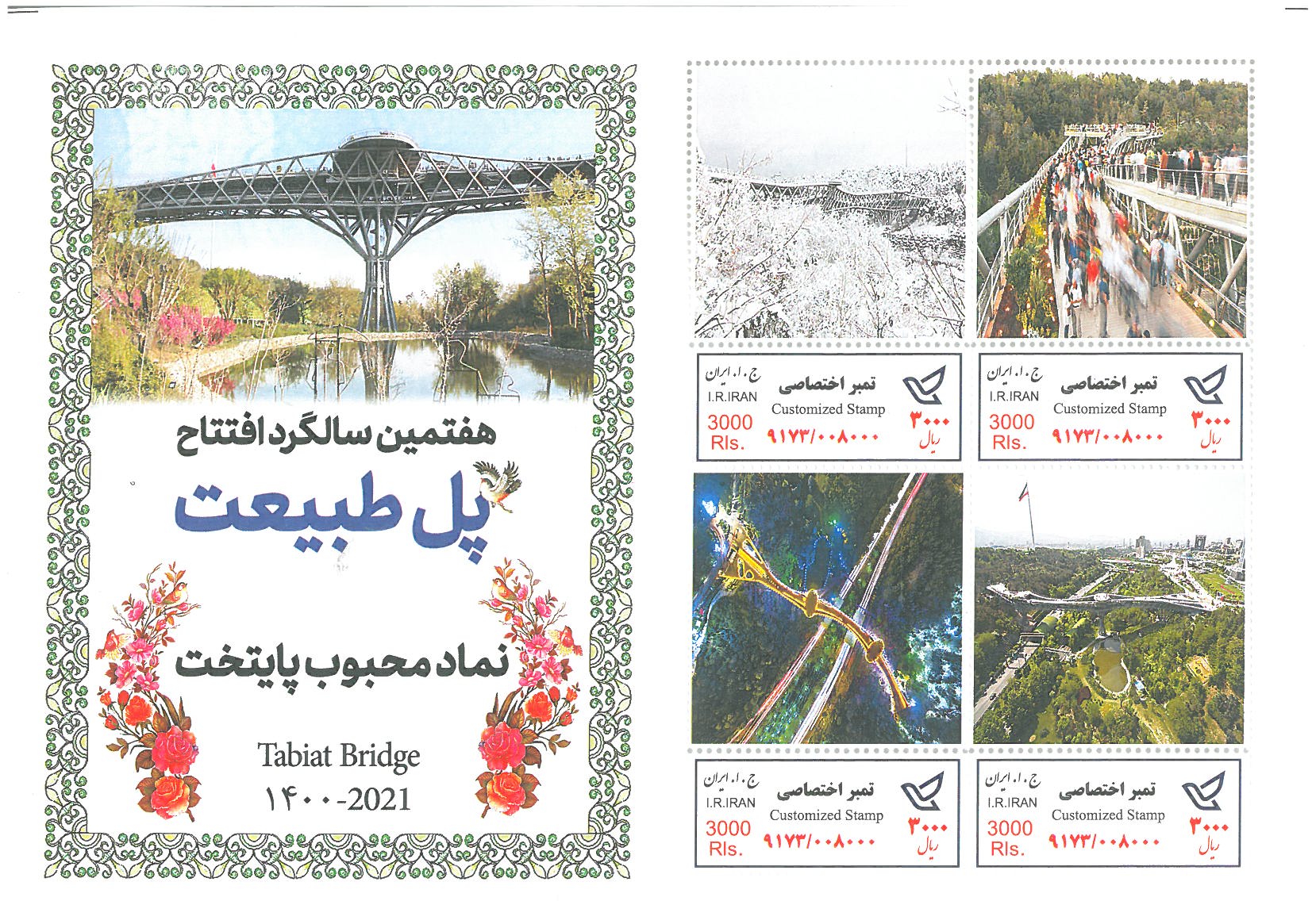 رونمایی از تمبر پل طبیعت در هفتمین سالروز افتتاح پل